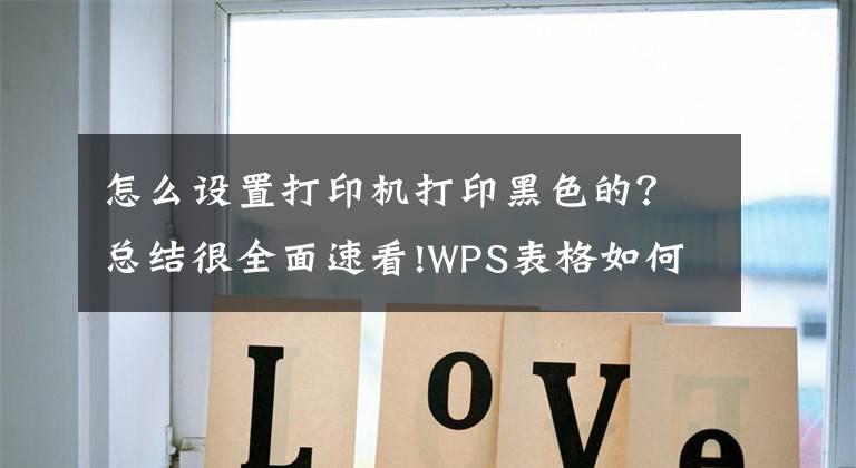 怎么設置打印機打印黑色的？總結(jié)很全面速看!WPS表格如何只打印黑色字體內(nèi)容，其他字體不打?。?> </div> <div   id=