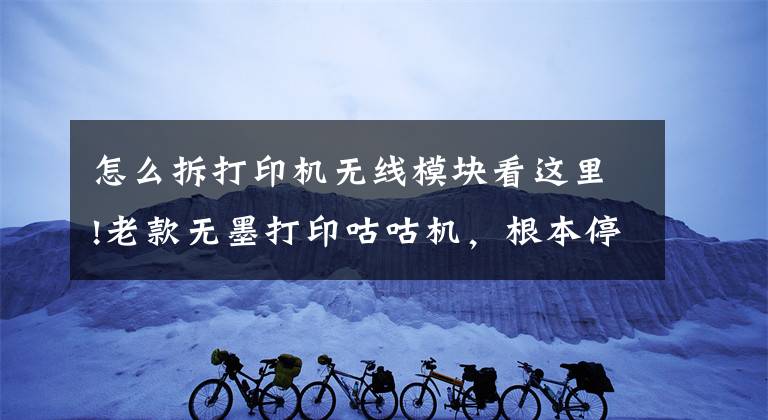 怎么拆打印機無線模塊看這里!老款無墨打印咕咕機，根本停不下來！Memobird G2熱敏打印機拆解