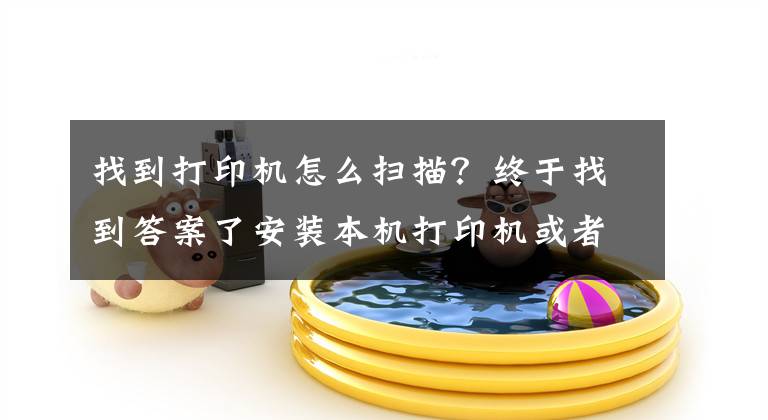 找到打印機怎么掃描？終于找到答案了安裝本機打印機或者掃描儀，共享同事電腦打印