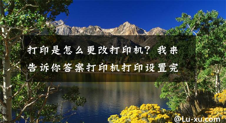 打印是怎么更改打印機(jī)？我來(lái)告訴你答案打印機(jī)打印設(shè)置完美打印過(guò)程-理光打印機(jī)RicohAficioMP2012LD