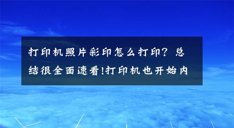 打印機照片彩印怎么打?。靠偨Y(jié)很全面速看!打印機也開始內(nèi)卷，漢印CP4000L讓你隨時隨地打印出高質(zhì)量彩照