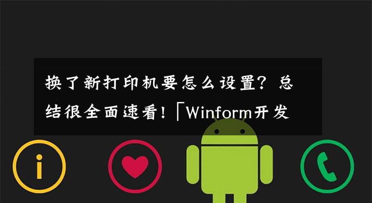 換了新打印機(jī)要怎么設(shè)置？總結(jié)很全面速看!「Winform開發(fā)小技巧04」設(shè)置打印機(jī)