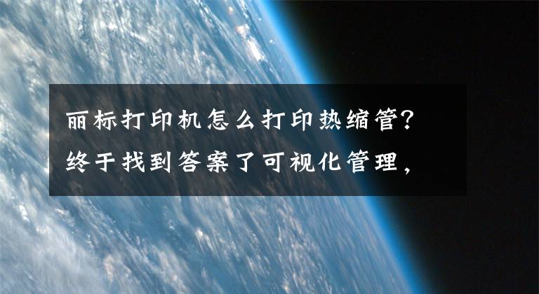 麗標(biāo)打印機(jī)怎么打印熱縮管？終于找到答案了可視化管理，熱縮管標(biāo)簽讓您輕松搞定戶外布線