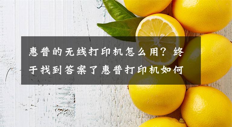 惠普的無線打印機怎么用？終于找到答案了惠普打印機如何移動端連接，無線打印