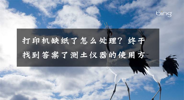 打印機缺紙了怎么處理？終于找到答案了測土儀器的使用方法