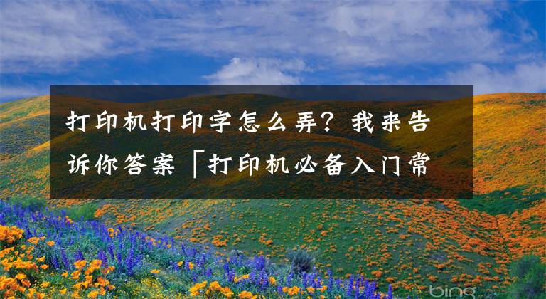 打印機打印字怎么弄？我來告訴你答案「打印機必備入門常識」激光打印機是怎么打印出文字和圖片的呢？