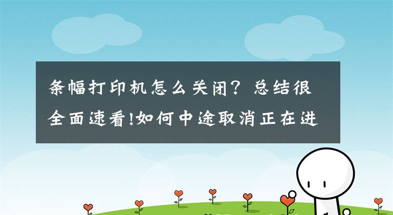 條幅打印機怎么關閉？總結很全面速看!如何中途取消正在進行的打印任務