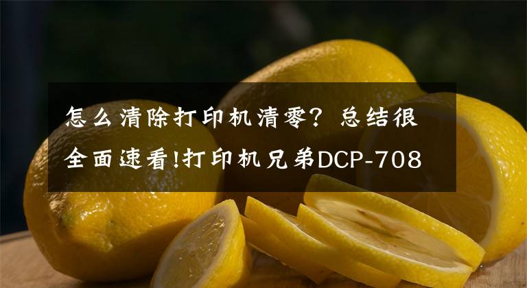 怎么清除打印機清零？總結很全面速看!打印機兄弟DCP-7080提示墨粉用盡清零的技巧