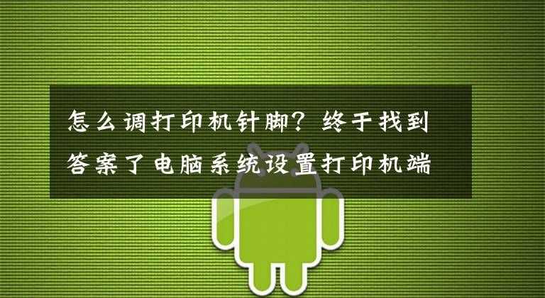 怎么調(diào)打印機(jī)針腳？終于找到答案了電腦系統(tǒng)設(shè)置打印機(jī)端口的方法