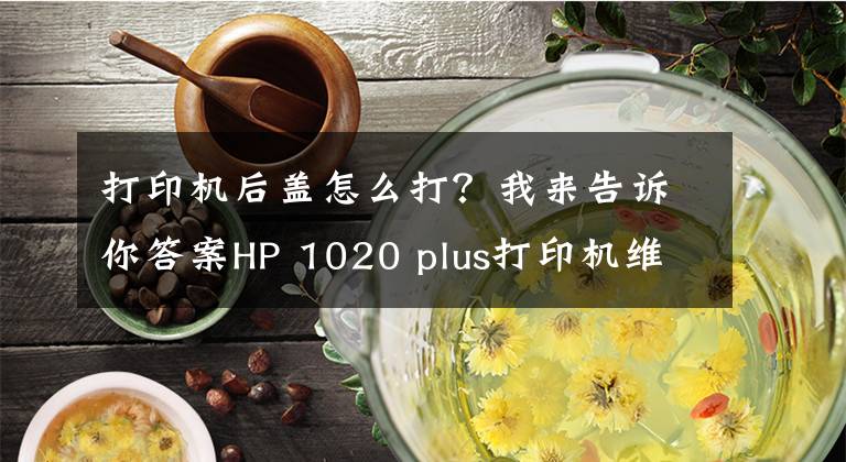 打印機(jī)后蓋怎么打？我來告訴你答案HP 1020 plus打印機(jī)維修，拆機(jī)圖。新手必看