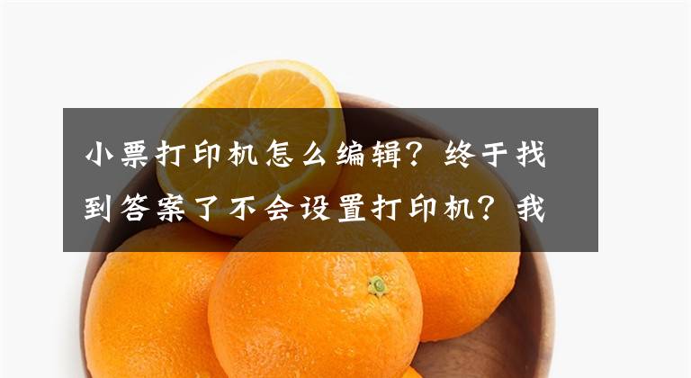 小票打印機怎么編輯？終于找到答案了不會設(shè)置打印機？我們教你