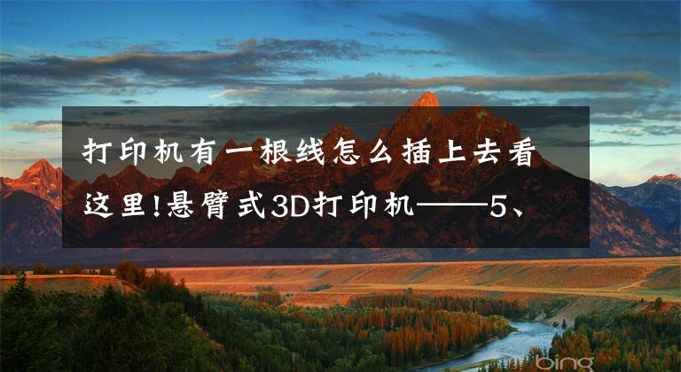 打印機有一根線怎么插上去看這里!懸臂式3D打印機——5、主板接線