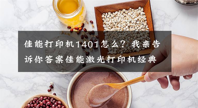 佳能打印機1401怎么？我來告訴你答案佳能激光打印機經典故障維修，詳細教程！