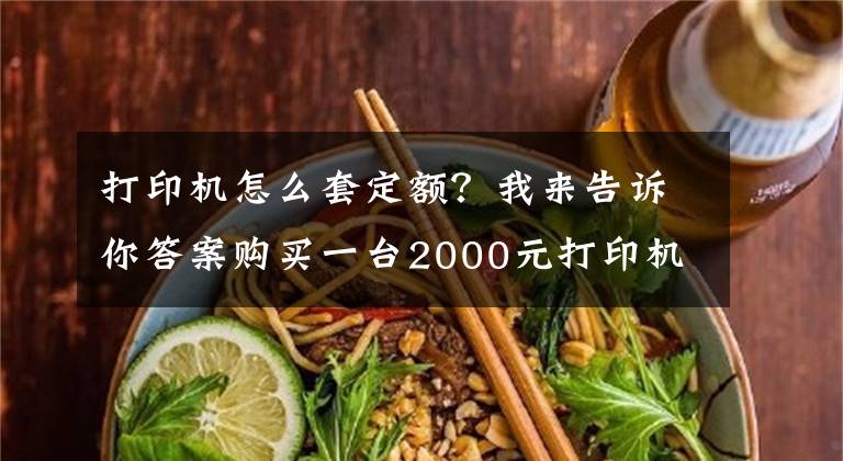 打印機怎么套定額？我來告訴你答案購買一臺2000元打印機，計入“管理費用”還是“固定資產”？