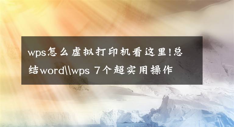 wps怎么虛擬打印機看這里!總結(jié)word\wps 7個超實用操作