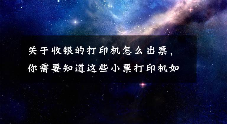 關(guān)于收銀的打印機(jī)怎么出票，你需要知道這些小票打印機(jī)如何自動(dòng)彈出錢箱