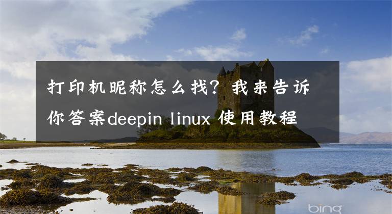 打印機(jī)昵稱怎么找？我來(lái)告訴你答案deepin linux 使用教程之遠(yuǎn)程打印機(jī)篇