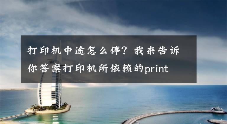 打印機(jī)中途怎么停？我來告訴你答案打印機(jī)所依賴的print spooler服務(wù)的啟動(dòng)與停止