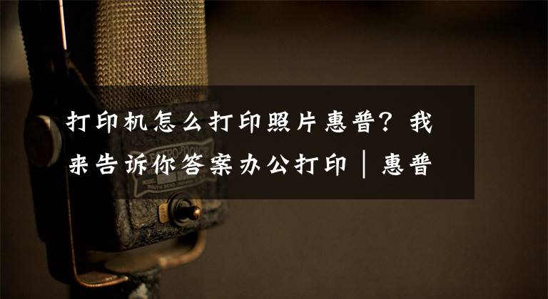 打印機怎么打印照片惠普？我來告訴你答案辦公打?。萜斩喙δ艽蛴C MFP M125、M126、M127、M128說明書