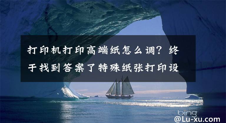 打印機(jī)打印高端紙?jiān)趺凑{(diào)？終于找到答案了特殊紙張打印設(shè)置操作說明（適用所有激光打印操作）