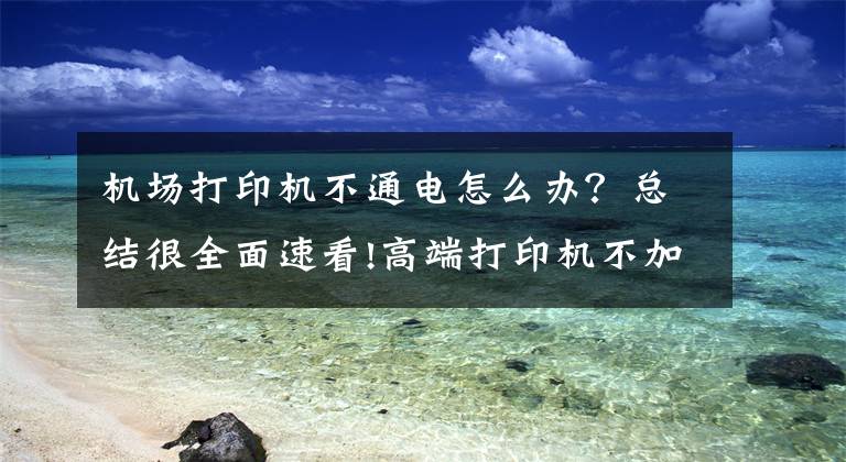 機場打印機不通電怎么辦？總結(jié)很全面速看!高端打印機不加電處理