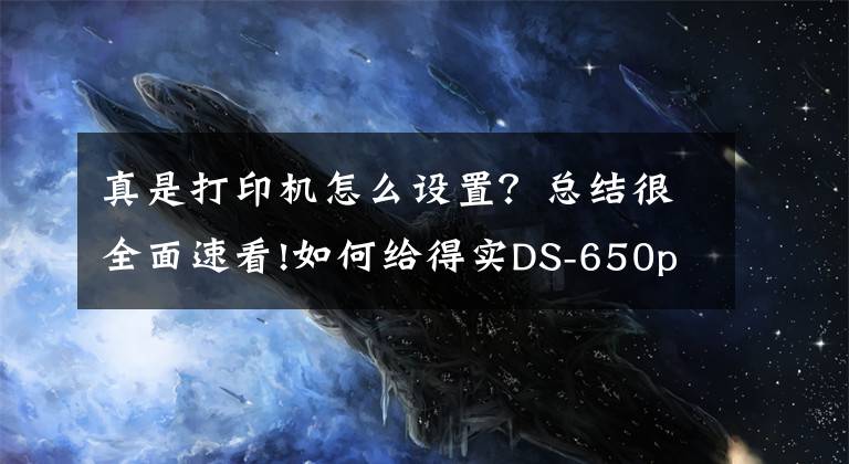 真是打印機怎么設置？總結很全面速看!如何給得實DS-650pro針式打印機網(wǎng)口版分配固定ip地址