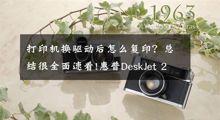 打印機(jī)換驅(qū)動后怎么復(fù)印？總結(jié)很全面速看!惠普DeskJet 2131打印機(jī)使用技巧