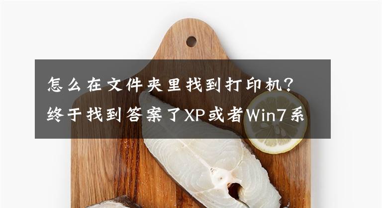 怎么在文件夾里找到打印機(jī)？終于找到答案了XP或者Win7系統(tǒng)找不到打印機(jī)故障