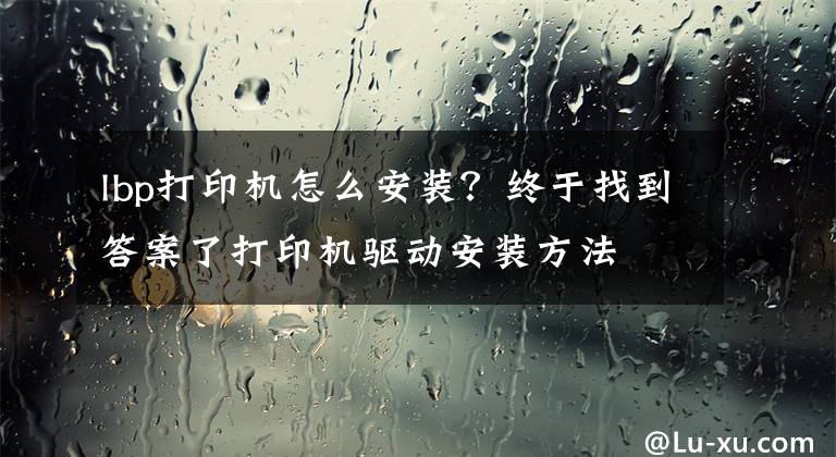 lbp打印機怎么安裝？終于找到答案了打印機驅(qū)動安裝方法