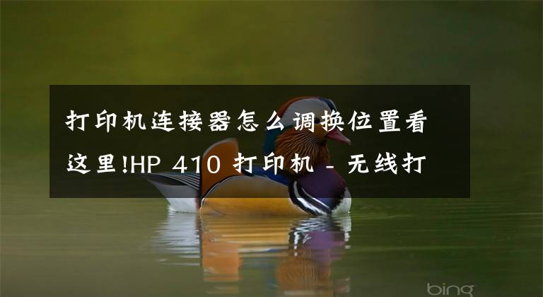 打印機連接器怎么調(diào)換位置看這里!HP 410 打印機 - 無線打印機設(shè)置 (Windows)