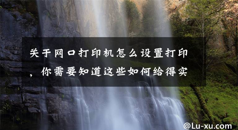 關(guān)于網(wǎng)口打印機(jī)怎么設(shè)置打印，你需要知道這些如何給得實DS-650pro針式打印機(jī)網(wǎng)口版分配固定ip地址