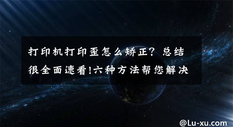 打印機(jī)打印歪怎么矯正？總結(jié)很全面速看!六種方法幫您解決FDM3D打印機(jī)打印過程中翹邊問題