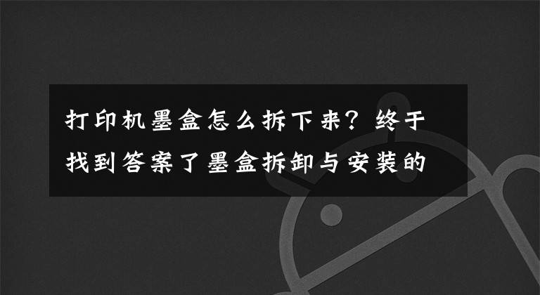 打印機(jī)墨盒怎么拆下來？終于找到答案了墨盒拆卸與安裝的力度適當(dāng)就好，不能大力推動(dòng)支架