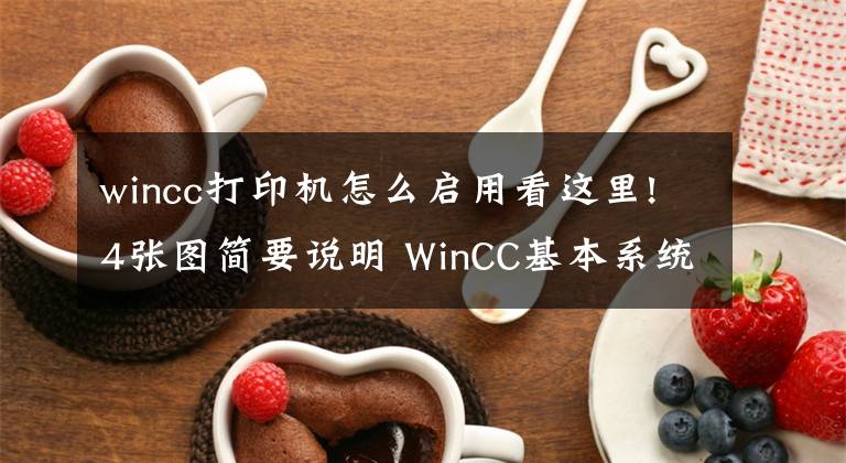 wincc打印機(jī)怎么啟用看這里!4張圖簡(jiǎn)要說(shuō)明 WinCC基本系統(tǒng)的功能