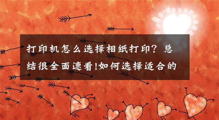 打印機怎么選擇相紙打印？總結很全面速看!如何選擇適合的相紙與最常用的光面相紙和絨面相紙，有什么區(qū)別？