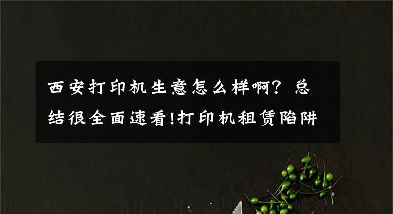 西安打印機(jī)生意怎么樣??？總結(jié)很全面速看!打印機(jī)租賃陷阱需要避的坑