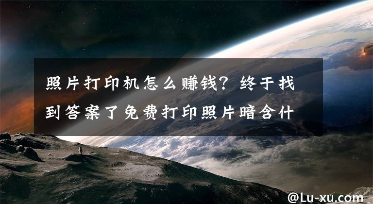 照片打印機(jī)怎么賺錢？終于找到答案了免費(fèi)打印照片暗含什么玄機(jī)，不起眼的小機(jī)器這么賺錢？