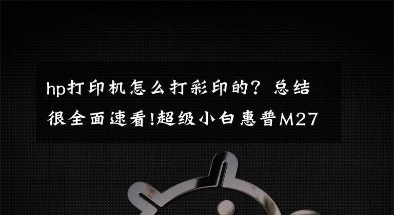 hp打印機(jī)怎么打彩印的？總結(jié)很全面速看!超級(jí)小白惠普M277dw如何重新定義彩色打印機(jī)?