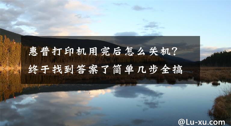 惠普打印機用完后怎么關(guān)機？終于找到答案了簡單幾步全搞定 惠普1007打印機如何啟動和停止打印后臺程序