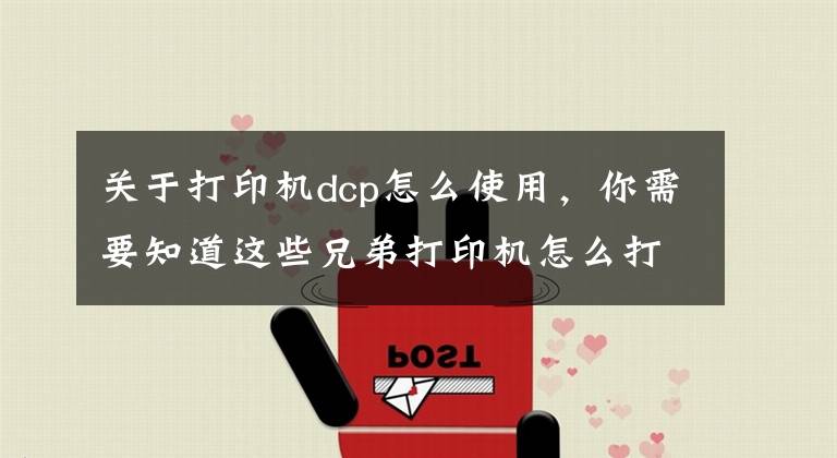 關(guān)于打印機dcp怎么使用，你需要知道這些兄弟打印機怎么打印網(wǎng)絡(luò)配置報告DCP-7090DW/DCP-7190DW