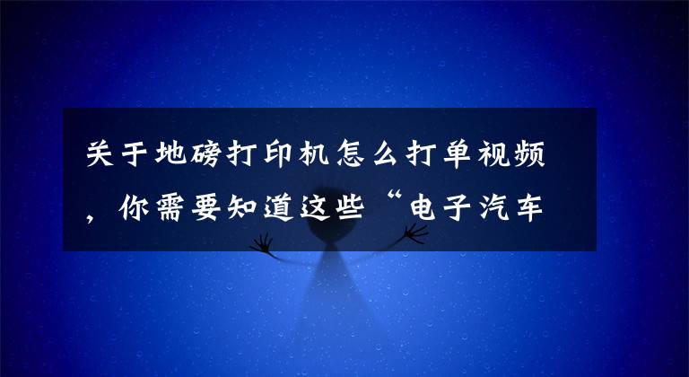 關(guān)于地磅打印機(jī)怎么打單視頻，你需要知道這些“電子汽車衡”—打印機(jī)打印漏筆畫的故障排除技巧