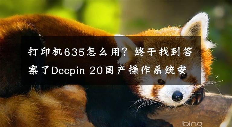 打印機(jī)635怎么用？終于找到答案了Deepin 20國產(chǎn)操作系統(tǒng)安裝CanonMF633C-635C打印機(jī)驅(qū)動