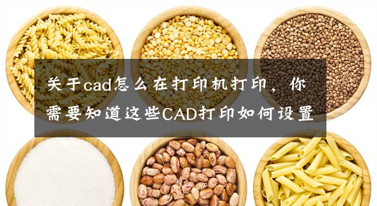 關(guān)于cad怎么在打印機打印，你需要知道這些CAD打印如何設(shè)置