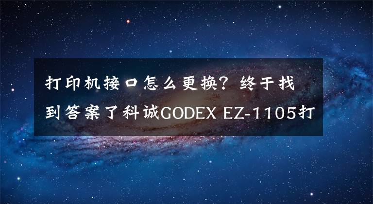 打印機(jī)接口怎么更換？終于找到答案了科誠GODEX EZ-1105打印機(jī)更換打印頭視頻指導(dǎo)