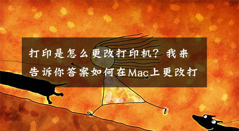 打印是怎么更改打印機？我來告訴你答案如何在Mac上更改打印機名稱和位置？