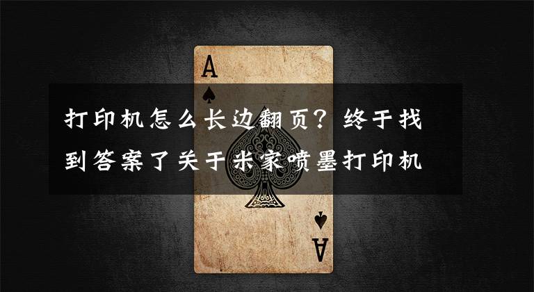 打印機怎么長邊翻頁？終于找到答案了關于米家噴墨打印機的那些事