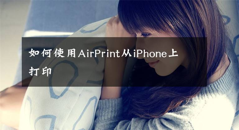 如何使用AirPrint從iPhone上打印