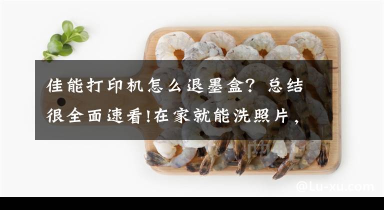 佳能打印機(jī)怎么退墨盒？總結(jié)很全面速看!在家就能洗照片，佳能照片打印機(jī)CP1300評(píng)測