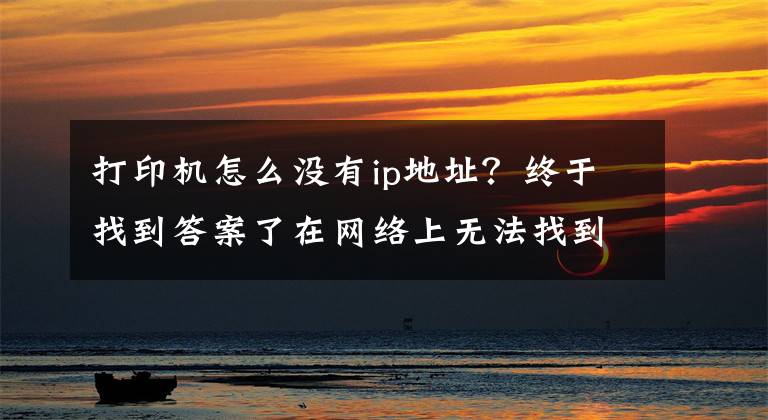 打印機怎么沒有ip地址？終于找到答案了在網絡上無法找到打印服務器，除了重新啟動設備，還如何解決？