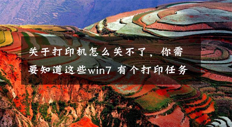 關(guān)于打印機(jī)怎么關(guān)不了，你需要知道這些win7 有個(gè)打印任務(wù)一直取消不了的解決辦法